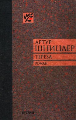 Тереза — Шницлер Артур