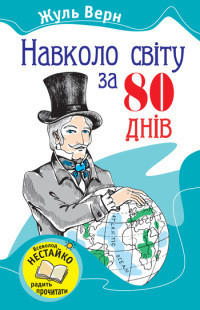 Навколо світу за вісімдесят днів - Ве́рн Жу́ль Ґабріе́ль