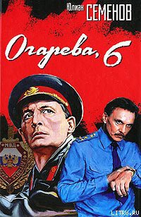 Огарева, 6 - Семенов Юлиан Семенович