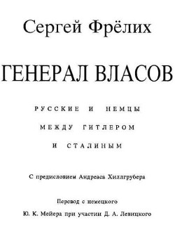 Генерал Власов: Русские и немцы между Гитлером и Сталиным - Фрёлих Сергей Борисович