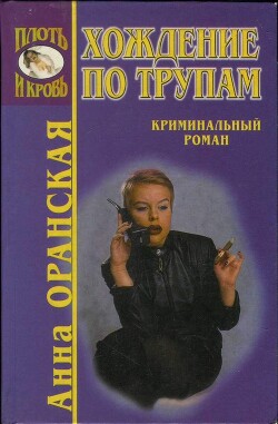 Скажи смерти «Да» - Оранская Анна