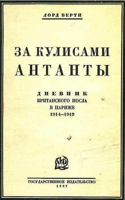 За кулисами Антанты (Дневник британского посла в Париже) - Берти Фрэнсис