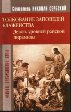 Райская пирамида. Толкование заповедей блаженств - Автор Неизвестен