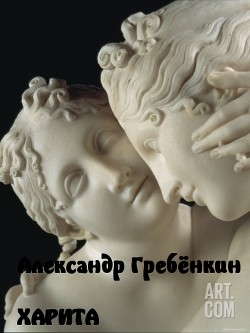 Харита — Гребёнкин Александр Тарасович