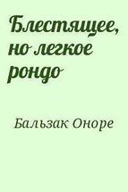 Блестящее, но легкое рондо - де Бальзак Оноре