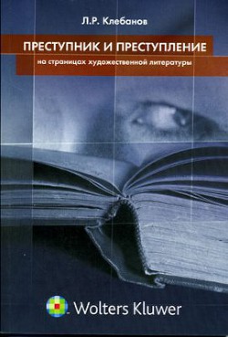 Преступник и преступление на страницах художественной литературы - Клебанов Лев Романович