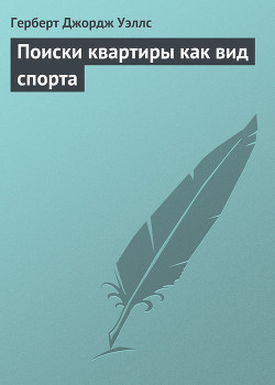 Поиски квартиры как вид спорта — Уэллс Герберт Джордж