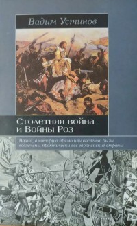 Столетняя война и Войны Роз - Устинов Вадим Георгиевич