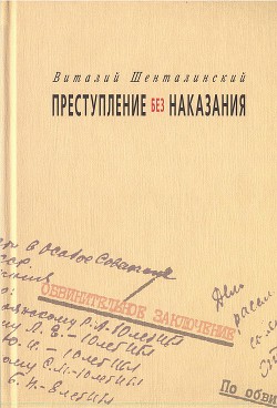 Преступление без наказания: Документальные повести - Шенталинский Виталий