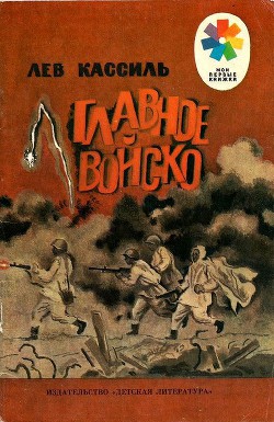 Главное войско - Кассиль Лев Абрамович