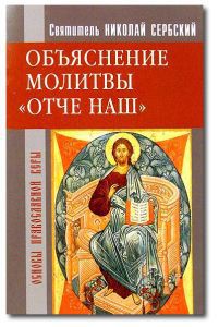 Отче наш. Толкование молитвы Господней — Святитель (Сербский) Николай Велимирович