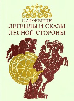 Легенды и сказы лесной стороны — Афоньшин Сергей Васильевич