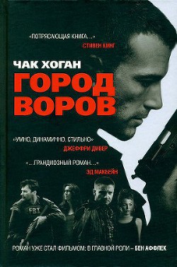 Город воров - Хоган Чак