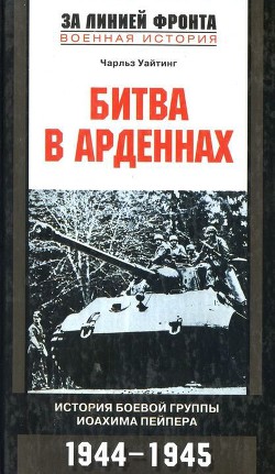 Битва в Арденнах. История боевой группы Иоахима Пейпера - Уайтинг Чарльз