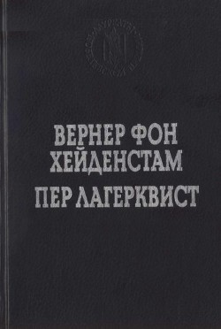 Улыбка вечности. Стихотворения, повести, роман - Лагерквист Пер