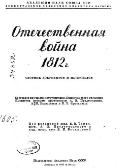 Отечественная война 1812 г. Сборник документов и материалов - Предтеченский Анатолий Васильевич