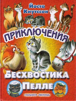 Приключения Бесхвостика Пелле - Кнутссон Йоста