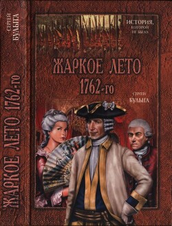 Жаркое лето 1762-го - Булыга Сергей Алексеевич