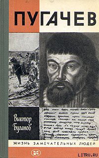 Пугачев - Буганов Виктор Иванович