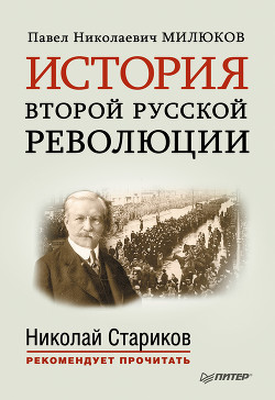 История второй русской революции - Милюков Павел Николаевич