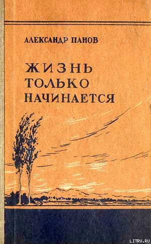 Жизнь только начинается — Панов Александр Сергеевич