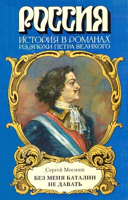 «Без меня баталии не давать» — Мосияш Сергей Павлович