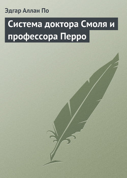 Система доктора Смоля и профессора Перро - По Эдгар Аллан