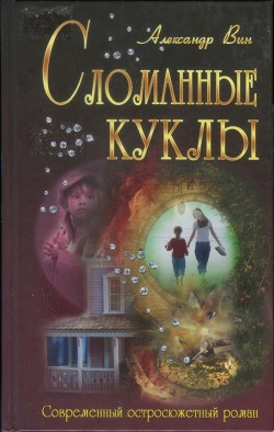 Сломанные куклы - ВИН Александр