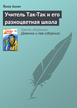 Учитель Так-Так и его разноцветная школа — Аким Яков Лазаревич