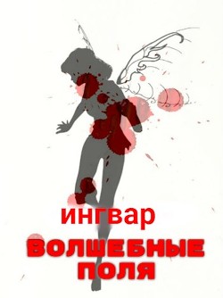 Волшебные Поля (СИ) - Исаев Игорь Ингвар