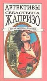 Долгая воскресная помолвка - Жапризо Себастьян