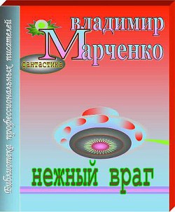 Нежный враг - Марченко Владимир Борисович