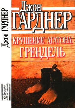 Крушение Агатона. Грендель - Гарднер Джон Чамплин