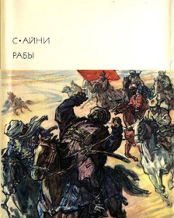 Рабы — Айни Садриддин