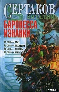 Баронесса Изнанки — Сертаков Виталий Владимирович