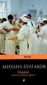 Морфий. Записки юного врача — Булгаков Михаил Афанасьевич