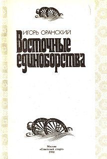 Восточные единоборства - Оранский Игорь В.