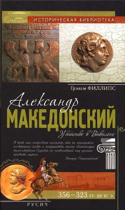 Александр Македонский - Грэхем Филлипс