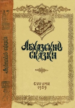 Абхазские сказки - Бгажба Хухут Соломонович