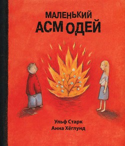 Маленький Асмодей - Старк Ульф