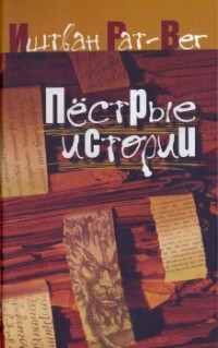 Пестрые истории - Рат-Вег Иштван