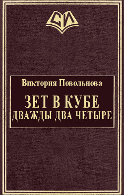 Зет в кубе. Дважды два четыре (СИ) - Повольнова Виктория