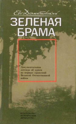 Зеленая брама - Долматовский Евгений Аронович