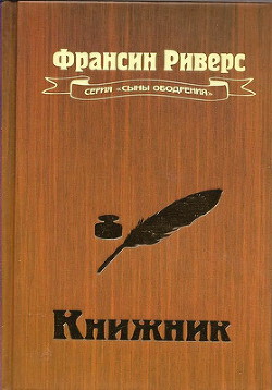 Книжник - Риверс Франсин