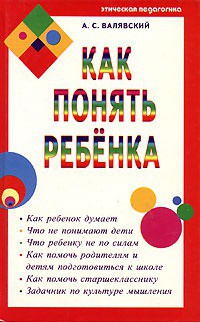 Как понять ребенка - Валявский Андрей Степанович