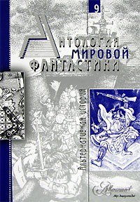 Антология мировой фантастики. Том 9. Альтернативная история - Комацу Саке