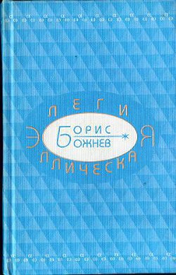 Элегия эллическая. Избранные стихотворения - Божнев Борис Борисович