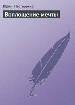 Воплощение мечты — Нестеренко Юрий Леонидович