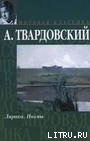 По праву памяти — Твардовский Александр Трифонович