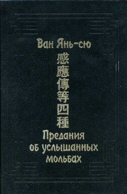 Предания об услышанных мольбах — Янь-сю Ван